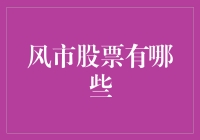 中国风市股票：把握市场脉搏，洞悉投资未来