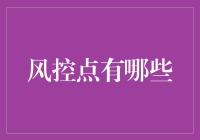 智能风控系统中的关键风控点探析