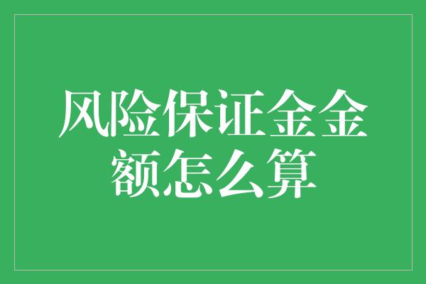 风险保证金金额怎么算