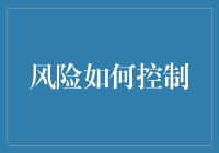 风险控制：如何避免成为职场上的拖油瓶