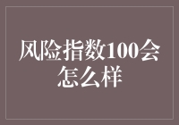 假设世界风险指数达到100：从科技到社会的全方位危机探讨