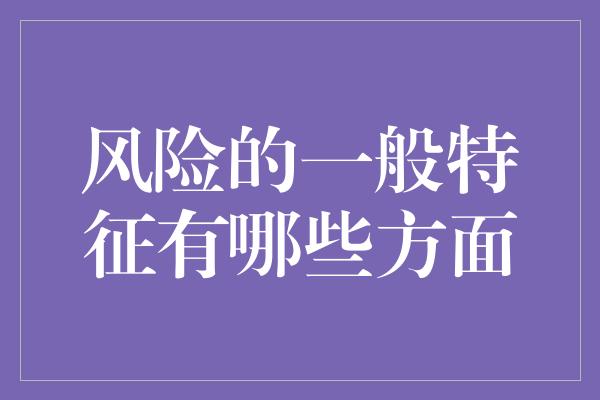 风险的一般特征有哪些方面