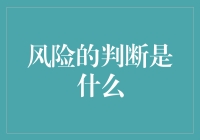 投资风险怎么判？闭着眼睛扔飞沙！