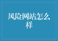 如何识别与应对风险网站：确保网络安全的策略