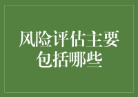 风险评估？开玩笑，这玩意儿到底在评啥？