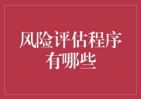 探索风险评估程序：构建稳健决策架构的关键