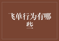 不要被飞单的陷阱迷了眼，那些让你哭笑不得的飞单行为