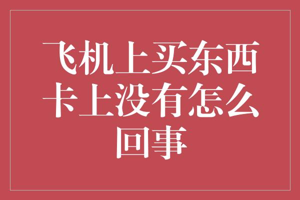 飞机上买东西卡上没有怎么回事