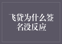 飞贷为什么签名没反应？别告诉我你还没读过这份秘籍