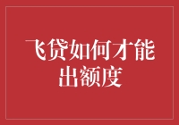 飞沙走石？如何快速获得飞贷额度！