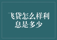 飞贷好不好，利息多少？揭秘背后的真相！