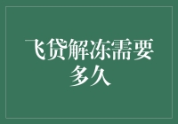 飞贷解冻：一场与时间赛跑的悬疑大戏