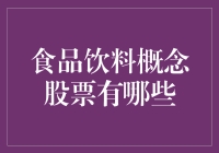 探索食品饮料行业：概念股票一览