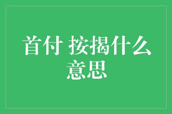 首付 按揭什么意思