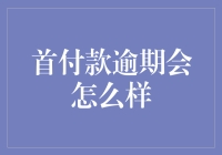 首付款逾期了怎么办？别慌，化解方法在这里！