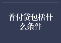 老板，您这是要贷款买房还是贷款首付啊？——聊聊首付贷包括的那些奇葩条件