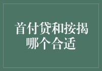 首付贷和按揭，哪个更像我的梦中情贷？