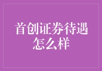 首创证券待遇怎么样？员工们熬夜加班只为多舔舔资本的碗