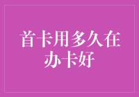 新人必看！首张信用卡用多久再申第二张才最给力？