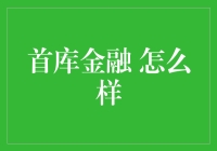 首库金融：投资界的神奇宝贝球，能抓住你的财运吗？