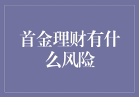 首金理财：机遇与隐忧并存，如何规避风险？