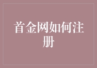 首金网：如何注册与交易指南