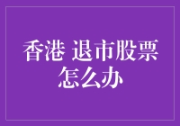 退市股票：从股市英雄到餐馆老板的奇幻之旅