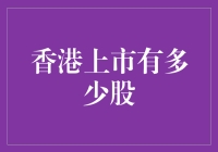 香港上市的股票：从几股到几万亿美元的奇妙旅程