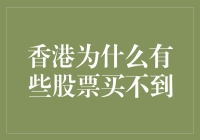 为何香港股市中部分股票难以触及？