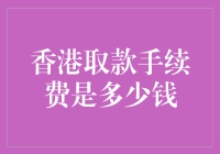 香港取款手续费不再是迷，细解香港取款手续费的奥秘