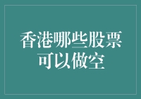 香港股票市场中的做空策略：哪些股票适合做空？