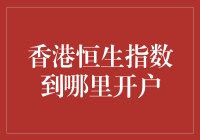 想在香港玩转恒生指数？别急，先找对地方开户！