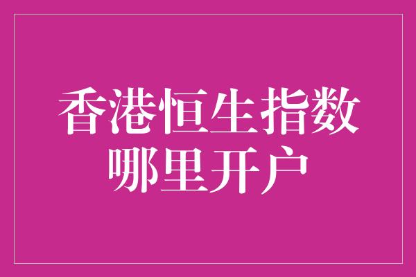 香港恒生指数哪里开户