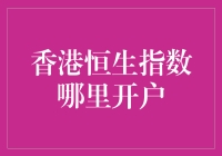 【港股新手必备】如何轻松在香港恒生指数开户？