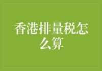 别让排量税成了你的心头大患！来看如何轻松应对那些数字游戏！