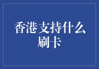 香港支付环境：多元化的刷卡选择与趋势