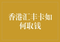 如何在香港使用汇丰卡取钱？真的那么难吗？