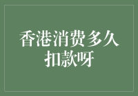 香港消费多久扣款：信用卡与银联卡支付规则详解