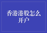 如何轻松开通香港港股账户？