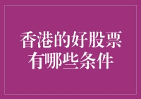 香港的好股票条件：如何在股市找到你的港湾