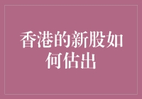 香港新股估价：数据分析与市场情绪的双重考量