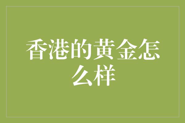 香港的黄金怎么样