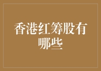 香港红筹股有哪些？解读中国概念股的港股传奇