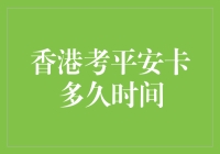 香港平安卡考试：一场比你想象中更平安的冒险