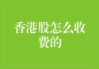 新手的困惑：香港股市交易费用知多少？