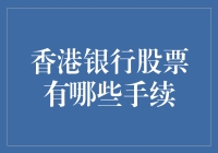 香港银行股票投资小技巧：看懂手续流程，轻松玩转股市！