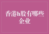 香港H股市场上的知名企业和投资机遇