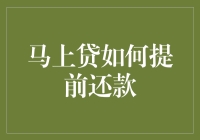 马上贷：提前还款那些事儿，让你告别利息刺客