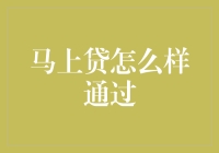 马上贷申请攻略：轻松掌握申请技巧与注意事项