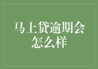 马上贷逾期？别担心，我来教你如何应对！